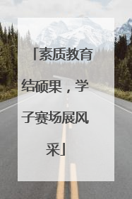 素质教育结硕果，学子赛场展风采
