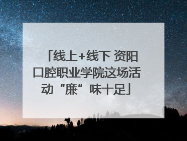 线上+线下 资阳口腔职业学院这场活动“廉”味十足