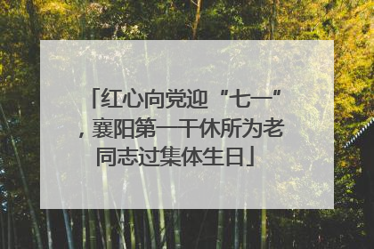 红心向党迎“七一”，襄阳第一干休所为老同志过集体生日
