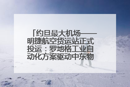 约旦最大机场——明捷航空货运站正式投运：罗地格工业自动化方案驱动中东物流未来新航向