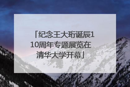 纪念王大珩诞辰110周年专题展览在清华大学开幕