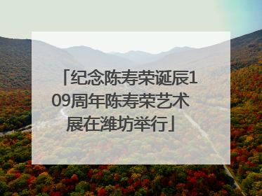 纪念陈寿荣诞辰109周年陈寿荣艺术展在潍坊举行