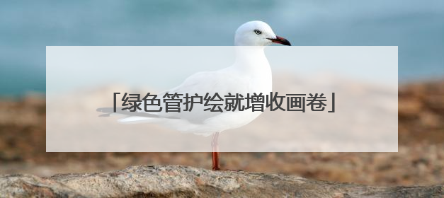 绿色管护绘就增收画卷