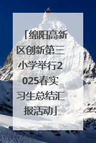 绵阳高新区创新第三小学举行2025春实习生总结汇报活动