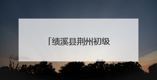 绩溪县荆州初级中学开展心肺复苏急救技能培训