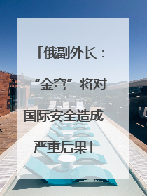 俄副外长：“金穹”将对国际安全造成严重后果