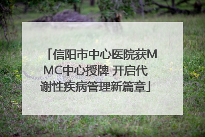 信阳市中心医院获MMC中心授牌 开启代谢性疾病管理新篇章