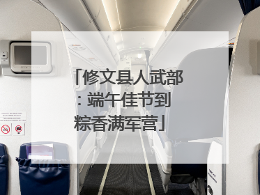 修文县人武部：端午佳节到 粽香满军营