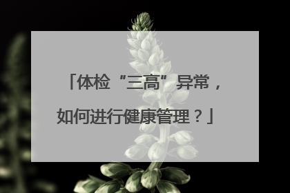体检“三高”异常，如何进行健康管理？