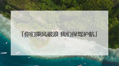 你们乘风破浪 我们保驾护航