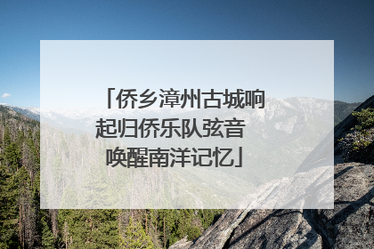 侨乡漳州古城响起归侨乐队弦音 唤醒南洋记忆