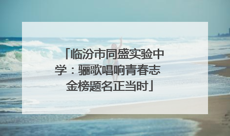 临汾市同盛实验中学：骊歌唱响青春志 金榜题名正当时