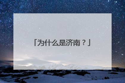 为什么是济南？