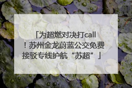 为超燃对决打call！苏州金龙蔚蓝公交免费接驳专线护航“苏超”