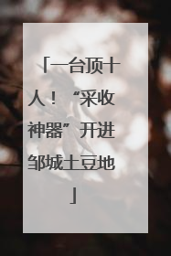 一台顶十人！“采收神器”开进邹城土豆地