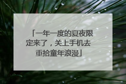 一年一度的夏夜限定来了，关上手机去重拾童年浪漫