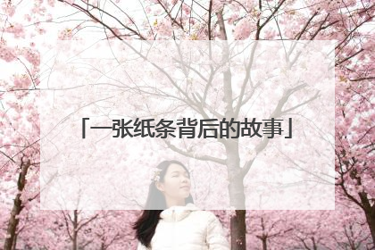 一张纸条背后的故事