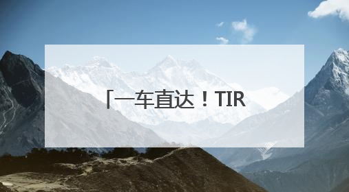 一车直达！TIR持续“上价值”