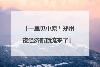 一里见中原！郑州夜经济新顶流来了