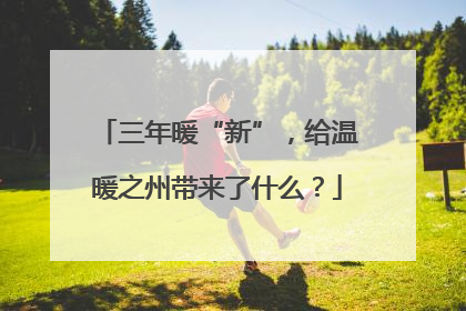 三年暖“新”，给温暖之州带来了什么？