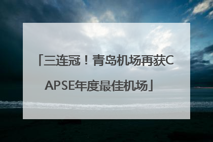 三连冠！青岛机场再获CAPSE年度最佳机场