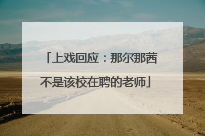 上戏回应：那尔那茜不是该校在聘的老师