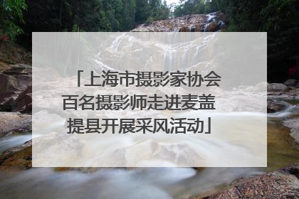 上海市摄影家协会百名摄影师走进麦盖提县开展采风活动