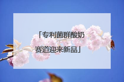 专利菌群酸奶赛道迎来新品