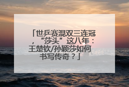 世乒赛混双三连冠，“莎头”这八年：王楚钦/孙颖莎如何书写传奇？