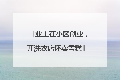 业主在小区创业，开洗衣店还卖雪糕