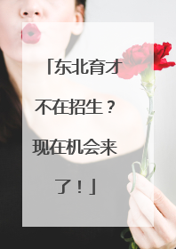东北育才不在招生？现在机会来了！