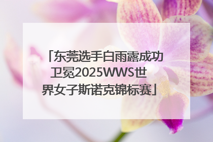 东莞选手白雨露成功卫冕2025WWS世界女子斯诺克锦标赛