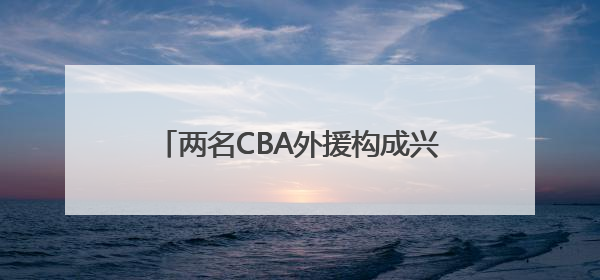 两名CBA外援构成兴奋剂违规 俱乐部回应