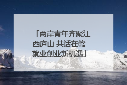 两岸青年齐聚江西庐山 共话在赣就业创业新机遇