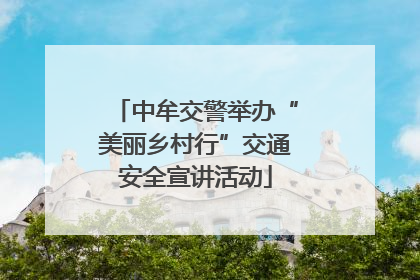 中牟交警举办“美丽乡村行”交通安全宣讲活动