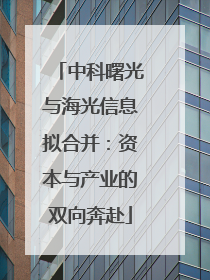 中科曙光与海光信息拟合并：资本与产业的双向奔赴