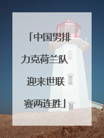中国男排力克荷兰队 迎来世联赛两连胜