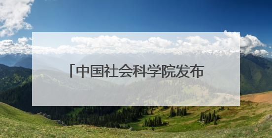 中国社会科学院发布7项科技考古与文化遗产保护重大成果