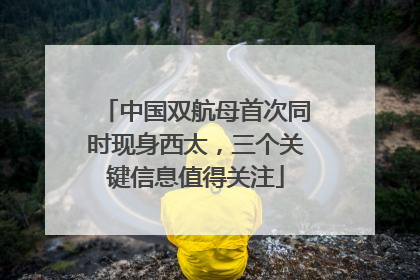 中国双航母首次同时现身西太，三个关键信息值得关注