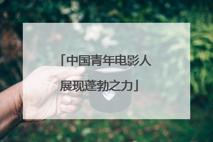 中国青年电影人展现蓬勃之力