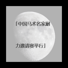 中国马术名家耐力邀请赛举行