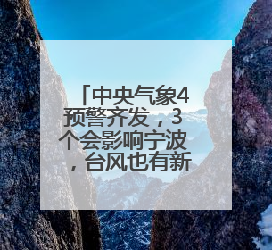 中央气象4预警齐发，3个会影响宁波，台风也有新消息