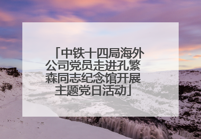 中铁十四局海外公司党员走进孔繁森同志纪念馆开展主题党日活动