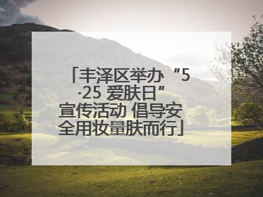 丰泽区举办“5·25 爱肤日”宣传活动 倡导安全用妆量肤而行