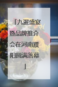 九暹盛宴暨品牌推介会在河南濮阳圆满落幕