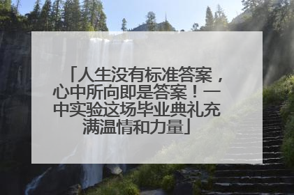 人生没有标准答案，心中所向即是答案！一中实验这场毕业典礼充满温情和力量