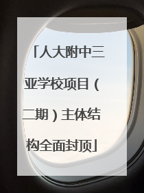 人大附中三亚学校项目（二期）主体结构全面封顶