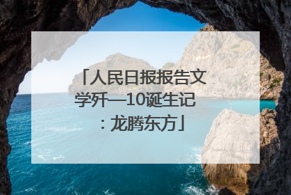 人民日报报告文学歼—10诞生记：龙腾东方