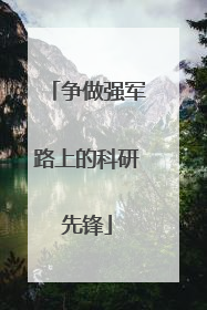 争做强军路上的科研先锋