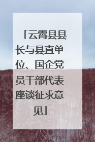 云霄县县长与县直单位、国企党员干部代表座谈征求意见